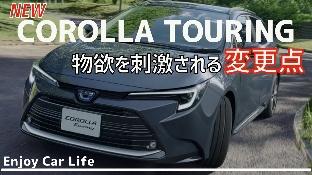新型カローラツーリングWEBサイトをチェック【変更箇所】