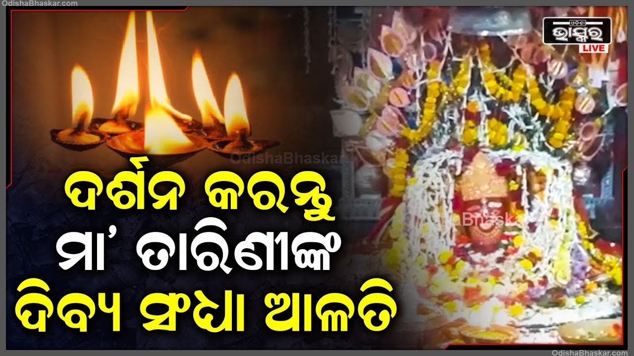 ସନ୍ଧ୍ୟାରେ ଦର୍ଶନ କରନ୍ତୁ ଘଟଗାଁ ରାଣୀ ମା' ତାରିଣୀଙ୍କ ସନ୍ଧ୍ୟା ଆଳତି, ମା'ଙ୍କ ଅପାର କରୁଣା ପ୍ରାପ୍ତି ହେବ