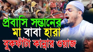 প্রবাসী সন্তানের মা বাবা হারা বুকফাটা কান্নার ওয়াজ |হাফিজুর রহমান সিদ্দিকী |Hafizur Rahman Siddiki