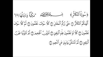 102 Sourat Takathour سورة التكاثر
