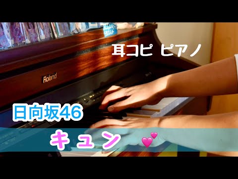 キュン / 日向坂46 ピアノ弾きました (耳コピ)