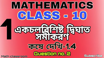 class 10 mathematics chapter 1 exercise 1.4 | Quadratic Equations With One Variable | Part 1