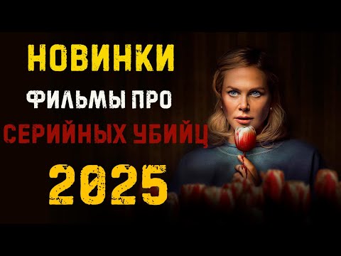 Фильмы про маньяков серийных убийц 2025