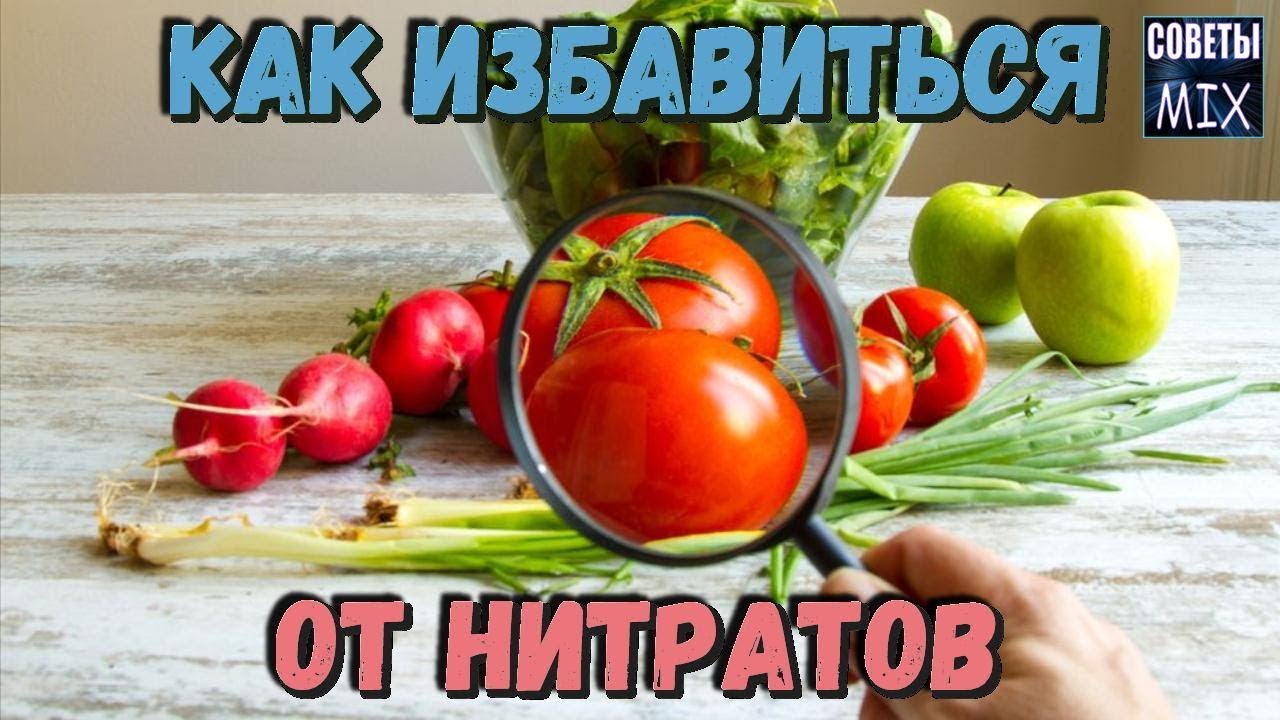 Полезные советы, чтобы избавиться от нитратов на фруктах и овощах