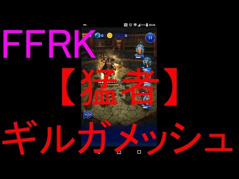 【FFRK】【猛者】ギルガメッシュ戦を実況プレイ
