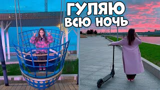 ГУЛЯЮ до УТРА в 16 ЛЕТ😜 НЕ сплю ВСЮ Ночь