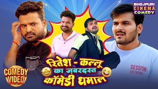 Download Lagu रितेश-कल्लू का ज़बरदस्त कॉमेडी धमाल 🤣 | Ritesh Pandey \u0026 Arvind Akela Kallu | Nonstop Comedy MP3