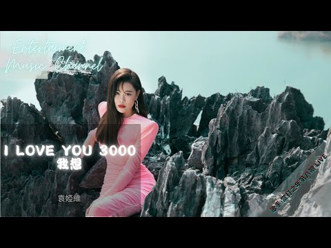 袁婭維- I Love You 3000 / 我想 『Cause you're my Iron Man and I love you 3000』【歌手·當打之年 第8期】