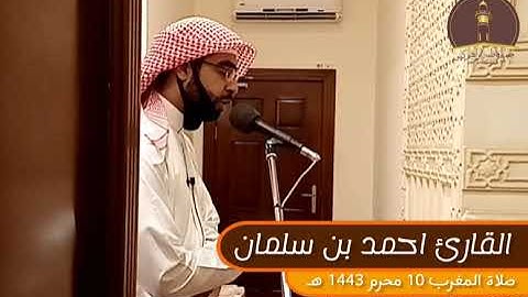 القارئ #احمد_سلمان صلاة المغرب 10 محرم 1443 هـ #جامع_فاطمة_إبراهيم_كانو