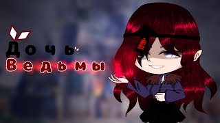 •| Дочь ведьмы |• •| GCMV|• •|by Sunshine |•