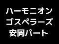05 「ハーモニオン」(ゴスペラーズ)MIDI 安岡優パート 音取り音源