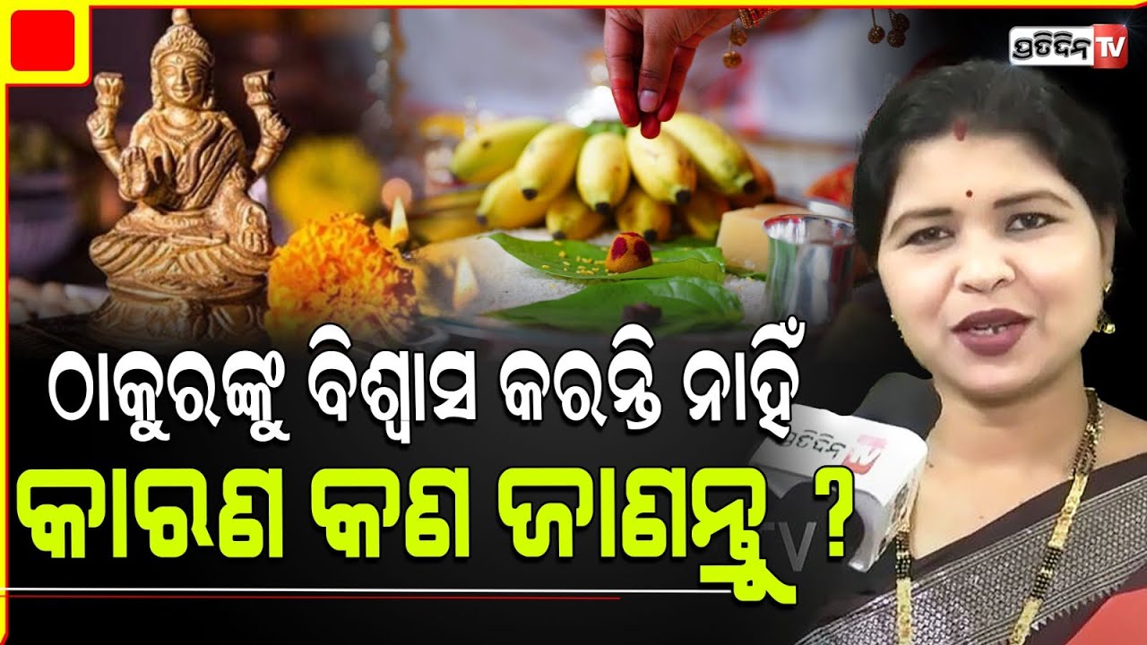 କେଉଁ ମାନେ ଠାକୁରଙ୍କୁ ବିଶ୍ୱାସ କରନ୍ତି ନାହିଁ ,ଏହାର କାରଣ କଣ ଜାଣନ୍ତୁ ? Astro export Dr sandhyarani Mishra.