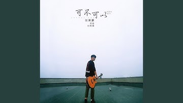 可不可以