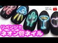 リベンジ！光って見える！？ネオン管ネイルのやり方★海にリゾートに旅行にどうでしょうか？セルフネイル応援チャンネルあわちゃんねる