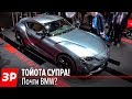 Новая Тойота Супра - это ж BMW! Возрождение легенды? / Toyota Supra - Salon de Genève 2019