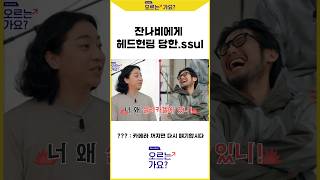 실리카겔 웅희, 잔나비에게 헤드헌팅 당한.ssul