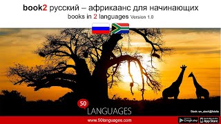 Начните изучать африкаанс с нашим курсом из 100 уроков