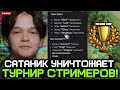 САТАНИК УНИЧТОЖАЕТ на СТРИМЕРСКОМ ТУРНИРЕ (MIXER CUP DOTA 2) / DDENI (SATANIC TEAM) vs KUZMA671 TEAM