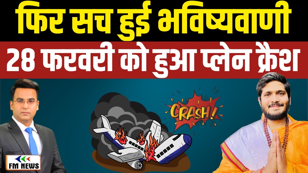 28 फरवरी Plane Crash! क्या Sumit Acharya की भविष्यवाणी हुई सच? । Sumit Acharya Exclusive Prediction