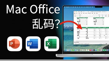 微软不管？Mac 版 Office 乱码到底是个什么 Bug？