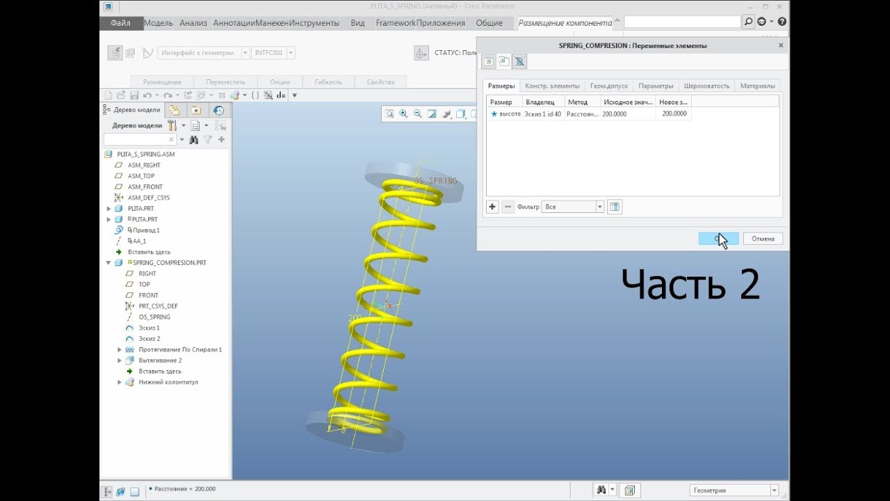 Creo Parametric. Универсальная пружина сжатия (Часть 2). Flexible ...