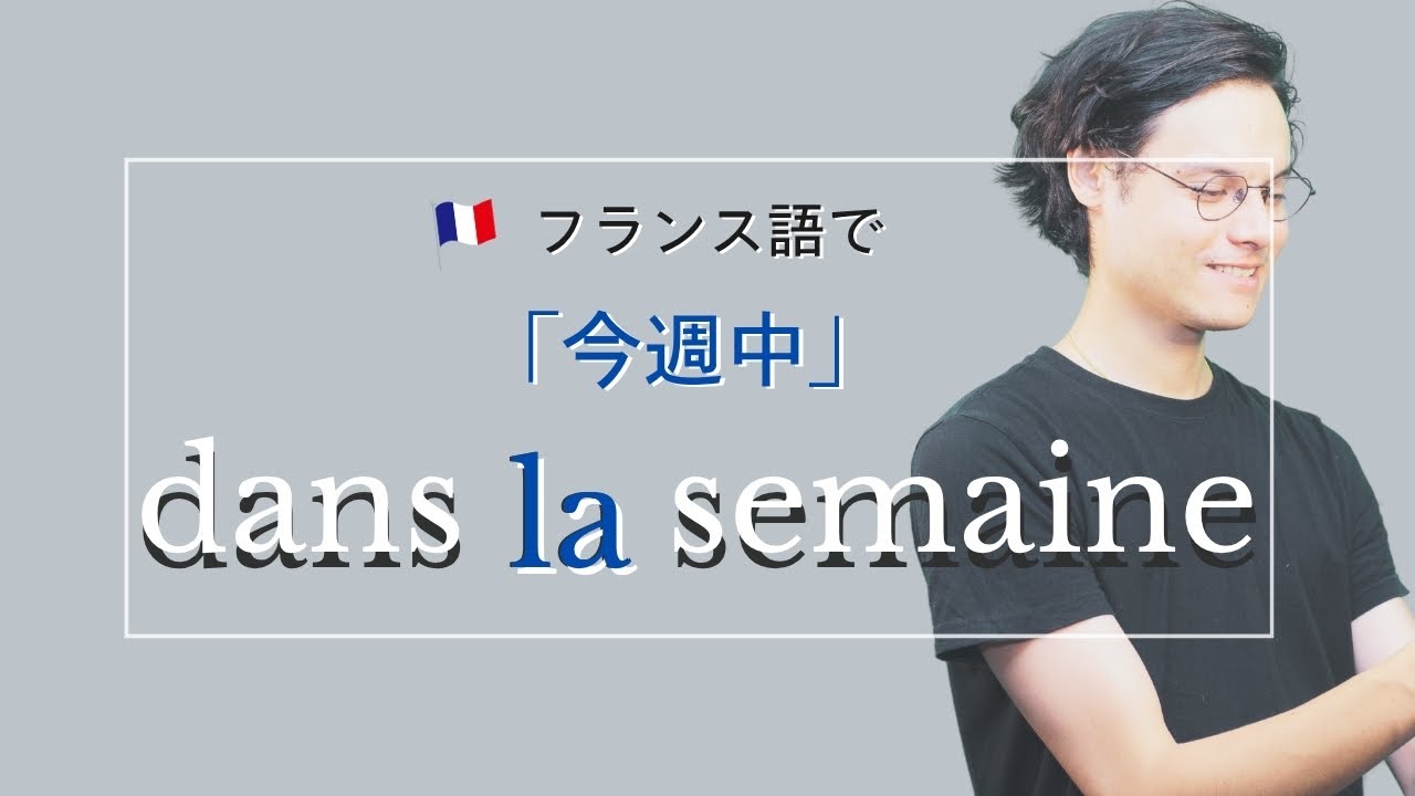 今週中に電話します」をフランス語で言える？｜間違えやすい dans la 