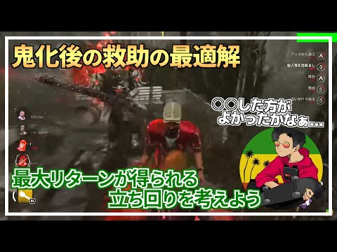 【DBD】『鬼』”怒り状態の救助”の最適解を考えよう！【らすたまお切り抜き】