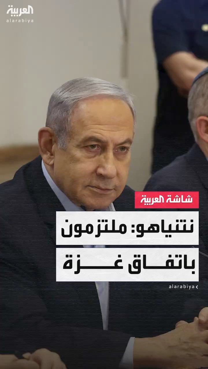 مكتب نتنياهو: مصرون على الالتزام باتفاق وقف النار في غزة
