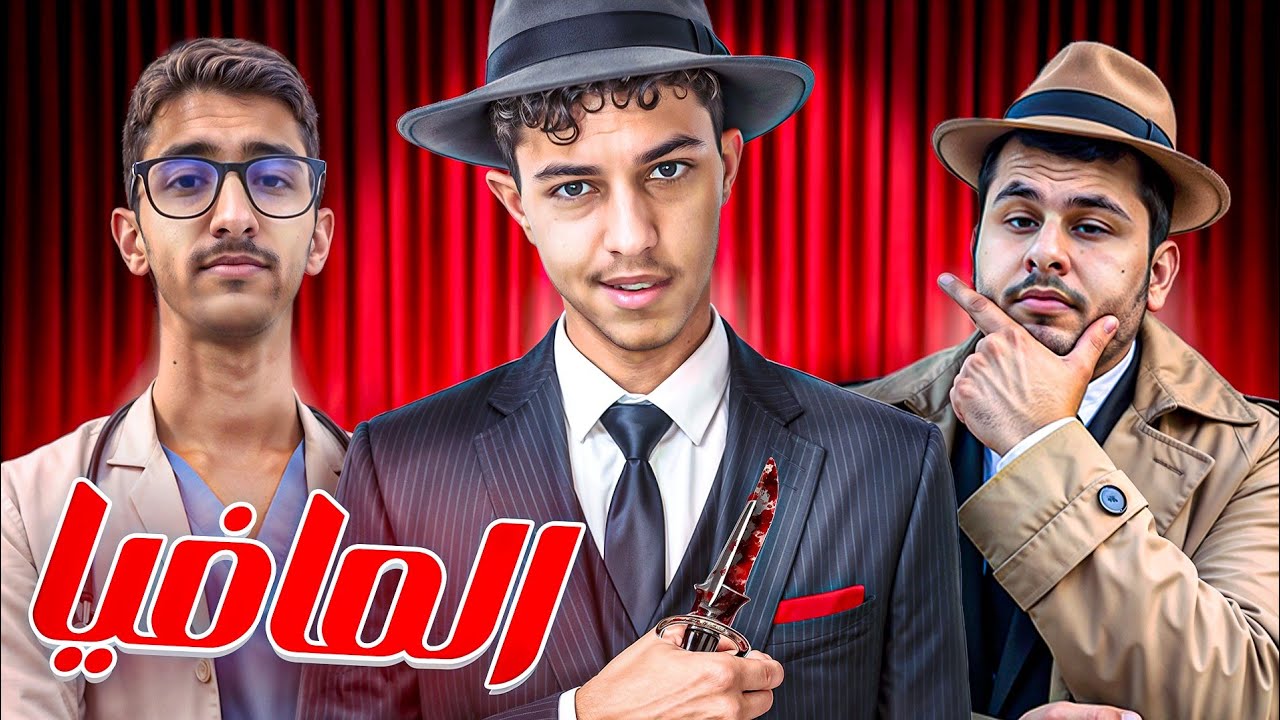 اسوء فرقه مافيا 😂 | (اتحداك تعرف مين القاتل🔥) 