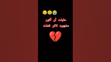حاولت أن أكون مشهوره لاكن فشلت 