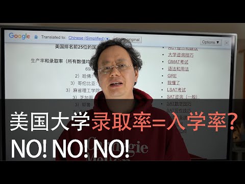 第六十二期【美国大学录取率=入学率？大错特错！】