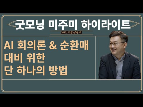 ✂️굿모닝 미주미 몰아보기✂️ (12/16 ~ 12/19) AI 회의론? 순환매? 이를 대비하기 위한 방법은?  #미주미 #이항영 #