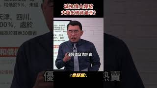 A股、城投債大爆發！大陸資產荒來臨？《金錢爆搶先看》20220531　#shorts