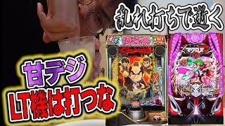 前回爆勝ちしたので甘デジLT機で倍プッシュかまそうとした結果…