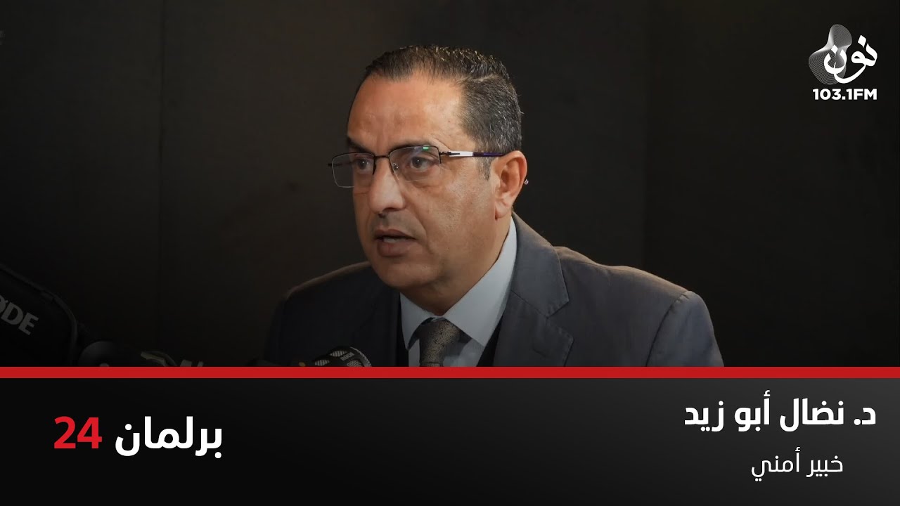 نضال أبوزيد: الضربة الأميركية على إيران اليوم أو خلال هذا الأسبوع | برلمان 24 مع نور القطاونة