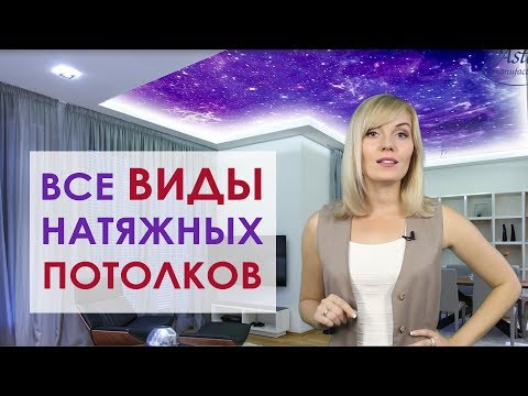 Виды натяжных потолков: двухуровневые, звездное небо , парящие и резные потолки и др.