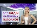 Виды натяжных потолков: двухуровневые, звездное небо , парящие и резные потолки и др.