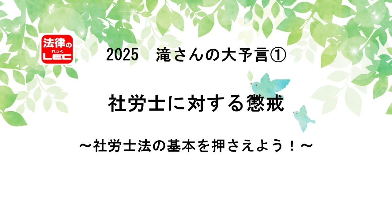 2025年版 滝さんの大予言 第1弾 社労士に対する懲戒～社労士法