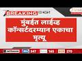 One Dead In Live Concert Of Mumbai | मुंबईत लाईव्ह कॉन्सर्टदरम्यान एकाचा मृत्यू | Zee24Taas