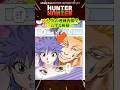 【HUNTER×HUNTER】マチ、次の連載再開で○亡する模様www　#ハンターハンター #HUNTERHUNTER #アニメ #漫画 #考察