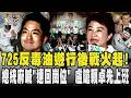 725遊行後戰火再起! 總統府喊「速回崗位」 盧反酸賴卓:趕快上班｜TVBS新聞 @TVBSNEWS01