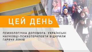 Психологічна допомога: українські науковці-психотерапевти відкрили гарячу лінію