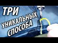 Три НАДЁЖНЫХ и простых СПОСОБА отремонтировать БАМПЕР авто