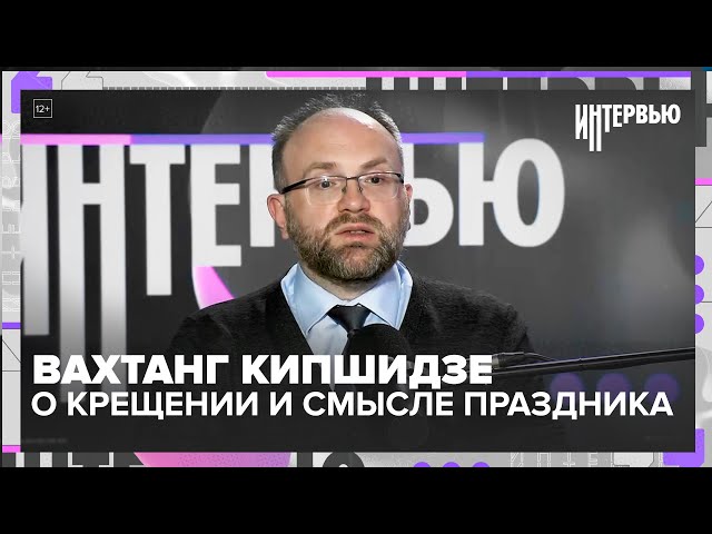 Кипшидзе о Крещении: смысл праздника, купания без суеверий и почему нельзя в алкогольном виде