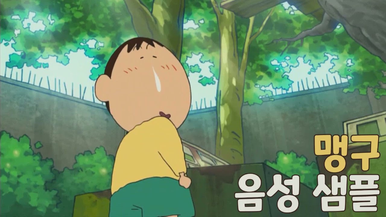 [성우 샘플] 짱구는 못말려 '맹구' 음성 (CV. 송하림)