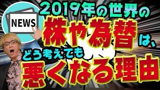 2019年の世界の株や為替は、どう考えても悪くなる理由　新冷戦の裏話、米中貿易戦争とトランプショック　ファーウェイ禁止　プロのトレーダーが準備すべきこと　株・FXニュース