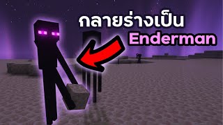 จะเป็นยังไง? ถ้าเราเล่นเป็นเอนเดอร์แมนไปจบเกม - Minecraft mod