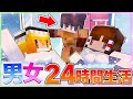 🍬24時間男女で○○生活をするこうなる///💕【ゆっくり実況/まいくら/マインクラフト】