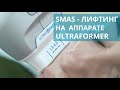 🌟 Процедура SMAS-лифтинг на аппарате Ultraformer III. SMAS-лифтинг Ultraformer. Лечебный центр. 18+