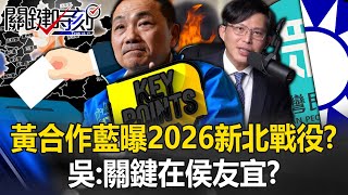 另類「藍白合」黃國昌合作國民黨曝2026新北最血腥戰役？ 吳：真正關鍵在侯友宜！？【關鍵時刻】20240321-6 劉寶傑 吳子嘉